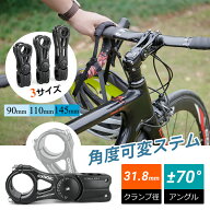 【土日祝もあす楽】【140度角度調整】 自転車 ステム クランプ径/ 31.8mm ハンドルステム アジャスタブル…