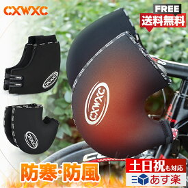 【防寒防風】【電熱】自転車 ハンドルカバー 再帰反射 ロードバイク・クロスバイク等対応 撥水 秋冬 CXWXC