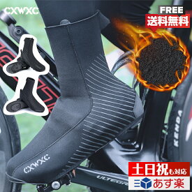 【防寒・防水・防風】自転車 シューズカバー 保温 ビンディングシューズ対応 再帰反射 男女兼用 CXWXC (CX-206)