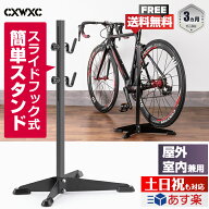 【土日祝もあす楽】CXWXC 倒れない 自転車 スタンド 屋外・室内兼用 ディスプレイスタンド 横置き メンテ…
