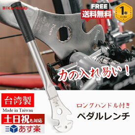 【安心の台湾製！】 BIKE HAND 自転車 ペダルレンチ 高トルク 15mm対応 プロフェッショナル 自転車工具 (YC-163L)