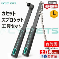CYCLISTS スプロケット 取り外し／取り付け 工具セット 7-11速対応 防錆 フリーホイールリムーバー フリ…