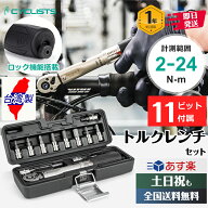 【設定値ズレを防ぐロック機構付】自転車 トルクレンチセット 台湾の優れた製品 ビット11付 差込角6.35mm…