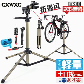 【無段階高さ・角度調節可】【土日祝もあす楽】 自転車 メンテナンススタンド 耐荷重30kg ワークスタンド アルミ製 折りたたみ ロードバイク 洗車及び整備 スタンド ママチャリ、クロスバイクなど用 作業スタンド 工具トレー/ハンドル支えバー付き CXWXC (TQXL-21-A)