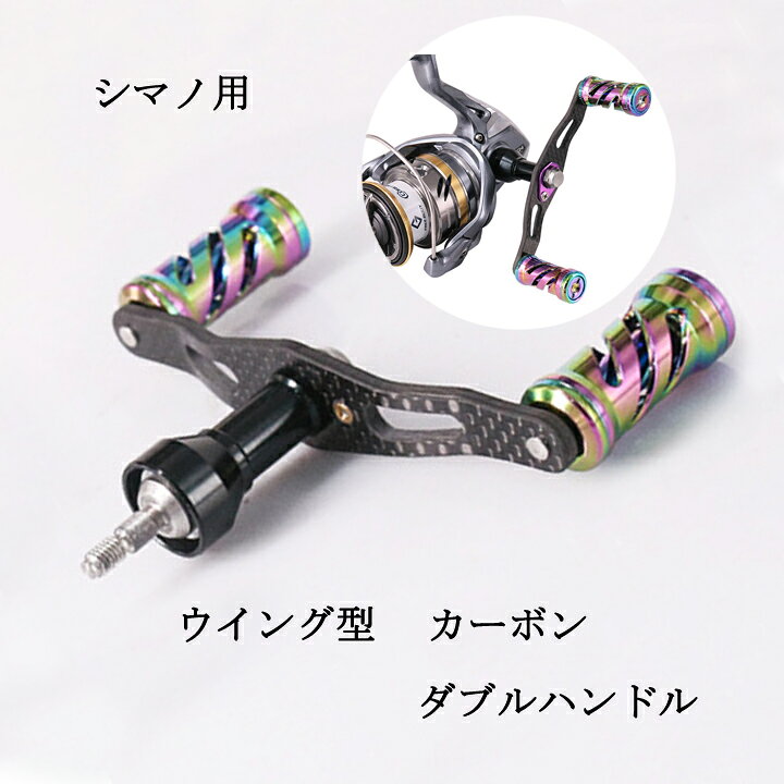 楽天市場 シマノ リールハンドル リールパーツ ハンドル ウィング型 カーボン ダブルハンドル 釣り エギング最適 115mm ルアー シーバス バス釣り 釣り具店 C D