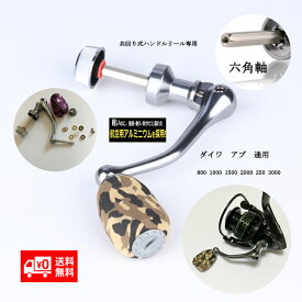 1000円ポッキリ リールハンドル ダイワ パーツ カスタム アブ 交換 釣り スピニングリール daiwa 800 1000 1500 2000 2500 3000 釣り ルアー シーバス バス釣り