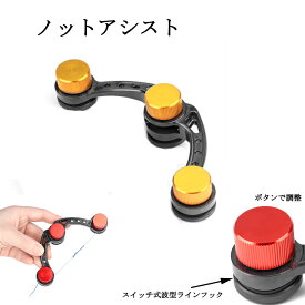 ノットアシスト FGノットも簡単スピーディー ライン結び器 便利 グッズ 釣り具 フ ィッシング 釣り ルアー 3色選べる