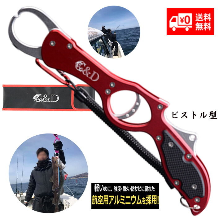 楽天市場】フィッシュグリップ 青物 レッド アルミ製 バス釣り 釣り 