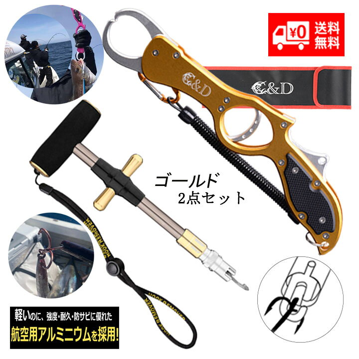 楽天市場 フィッシュグリップ フックリムーバー ゴールド 2点セット フィッシュグスケール 魚掴み器 魚ばさみ バス釣り ルアー シーバス 釣り 釣り具店 C D