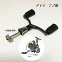 【1,000円ポッキリ・今だけ】 ダブルリールハンドル 110mm 六角固定軸アブ ダイワ スピニング用 リールパーツ 釣り ルアー