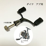 ダブルリールハンドル 110mm 六角固定軸アブ ダイワ スピニング用 リールパーツ 釣り ルアー