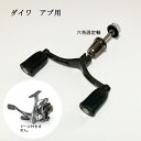 ダブルリールハンドル 110mm 六角固定軸アブ ダイワ スピニング用 リールパーツ 釣り ルアー