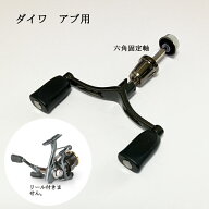 ダブルリールハンドル 110mm 六角固定軸アブ ダイワ スピニング用 リールパーツ 釣り ルアー