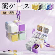 薬収納に見えない 薬ケース 可愛い ピルケース シンプル 仕分け 携帯 大容量 薬入れ コンパクト 旅行用 …