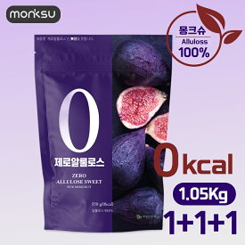 テレビで話題！送料無料【monksu】350gx3個 1.05kg モンクシュ粉末アルロース 希少糖 甘味料 カズレーザーゼロカロリー糖類ゼロ 天然砂糖の代替品100% ダイエット 炭水化物調整 糖質0g カロリー0kcal 韓国食品 海外通販