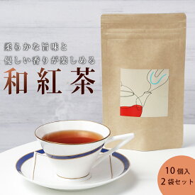 和紅茶 ティーバッグ 和紅茶 静岡 静岡茶 静岡産 美味しい和紅茶 日本産 国産 ギフト 贈答品 送料無料 マラソン SS お歳暮 ギフト