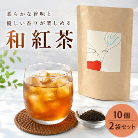 和紅茶 ティーバッグ 和紅茶 静岡 静岡茶 静岡産 美味しい和紅茶 日本産 国産 ギフト 贈答品 送料無料 マラソン SS お歳暮 ギフト