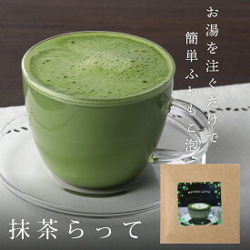 【静岡の抹茶で作ったこだわりの 抹茶ラテ 】 抹茶らって 抹茶 らて 美味しい 抹茶 銘柄 煎茶 濃い 静岡茶 日本茶 お茶 各16g× 5袋 ふんわり泡 ラテ 羅漢果 ほのかな甘み 優しいラテ 無添加 産地直送 ギフト 贈答品 お歳暮 ギフト