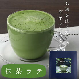 【 静岡の抹茶 で作ったこだわりの 抹茶ラテ 】 抹茶ラテ 抹茶 ラテ 美味しい 抹茶 銘柄 煎茶 濃い 静岡茶 日本茶 お茶 各16g× 5袋 ふんわり泡 ラテ 羅漢果 ほのかな甘み 優しいラテ 無添加 産地直送 ギフト 贈答品 お歳暮 ギフト