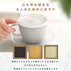 ＼ 金・白・黒の3種のごまらって ／ ごまラテ 飲みくらべセット Giftセット こだわりのごまらって らて 黒ゴマ 白ゴマ 金ゴマ 3種類 お試し 3種 各20g 1袋 牛乳を使わずふんわり泡のラテ 羅漢果 ほのかな甘み 優しいラテ 分福Latte お歳暮