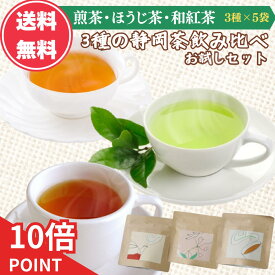 【 マラソン当店P10倍＆クーポン】 静岡茶 ティーバッグ お茶パック お茶 お試しパック 新茶 茶葉 美味しいお茶 飲み比べ 〔 緑茶 ほうじ茶 和紅茶 ］ 紅茶 日本茶 深蒸し 茶 冷茶 5個入り3種セット ギフト 贈答 送料無料 SS お歳暮 ギフト