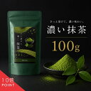 ＼お買い物マラソン【当店P10倍】／【静岡県産抹茶】濃い抹茶100g 抹茶 粉末 お茶 美味しい 溶けやすい 使いやすい 抹…