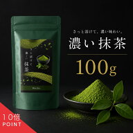 ＼ お買い物マラソン【当店P10倍】／【静岡県産抹茶】濃い抹茶100g 抹茶 粉末 お茶 美味しい 溶けやすい …