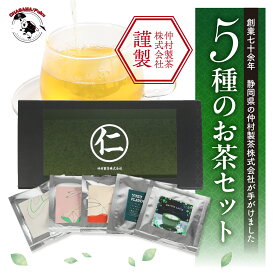 【分福 2025年 新茶 】 静岡茶 5種のお茶セット 日本茶飲み比べティーバッグ 煎茶ティーバッグ ほうじ茶　和紅茶　抹茶ラテ　ゆず煎茶 高級 静岡茶 おいしい お茶 健康茶 茶 国産 癒しの 茶葉 産地直送 送料無料 お歳暮 ギフト