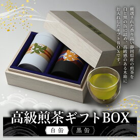 【ぶんぶく木箱入りギフトBOX】 高級お茶ギフト 静岡茶 高級煎茶 茶葉 静岡県産 2025年 新茶 最上級品位 木箱 お茶 ギフトBOX 美味しいお茶 お歳暮 贈答品 80g入り×2缶 黒缶 白缶