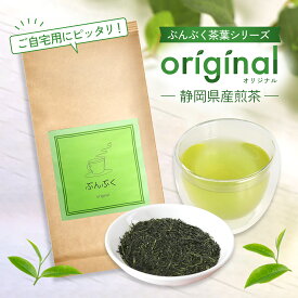 【2026年 新茶 】 美味しいお茶 ぶんぶく茶葉シリーズ オリジナル 茶葉 たっぷり 容量250g 煎茶 緑茶 静岡茶 おいしい お茶 健康茶 茶 国産 癒しの茶葉 産地直送 中蒸し 渋味 藤枝 富士 マラソン ポイント お歳暮 送料無料 SS