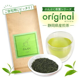 【2025年 新茶 】 美味しいお茶 ぶんぶく茶葉シリーズ オリジナル 茶葉 たっぷり 容量250g 煎茶 緑茶 静岡茶 おいしい お茶 健康茶 茶 国産 癒しの茶葉 産地直送 中蒸し 渋味 藤枝 富士 マラソン ポイント お歳暮 送料無料 SS