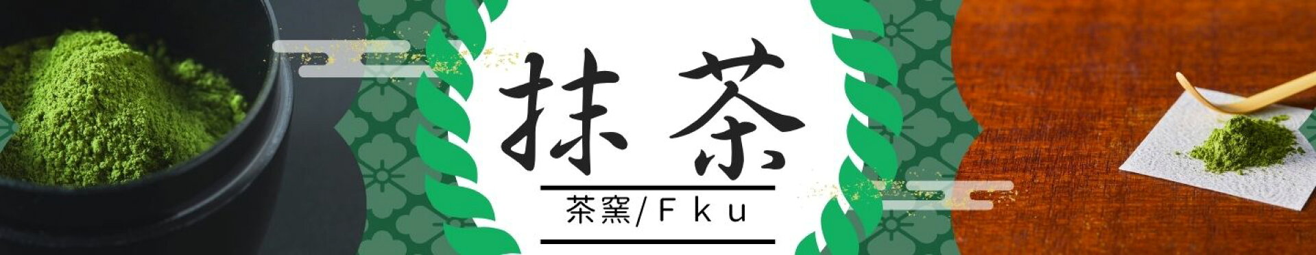 抹茶