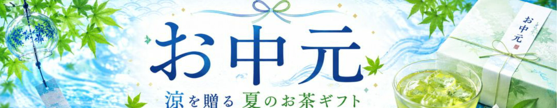 お中元