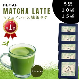 【 静岡の抹茶で作った カフェインレス 抹茶ラテ 】 抹茶ラテ カフェインレス デカフェ 美味しい 抹茶 煎茶 濃い お茶 各16g× 5袋 10袋 15袋 ふんわり泡 ラテ 羅漢果 ほのかな甘み 優しいラテ 無添加 産地直送 お歳暮
