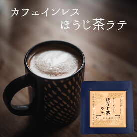 【 静岡茶で作った カフェインレス ほうじ茶ラテ 】ほうじ茶らて カフェインレス デカフェ 美味しい ほうじ茶 濃い 日本茶 お茶 各16g× 5袋 ふんわり泡 ラテ 羅漢果 ほのかな甘み ラテ 無添加 ギフト お歳暮