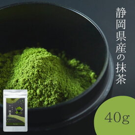 【静岡県産抹茶】 静岡県産の抹茶 お抹茶 静岡 美味しい 溶けやすい 使いやすい 煎茶 濃い抹茶 お菓子作りに 日本茶 国産 40g 産地直送 送料無料