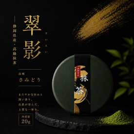 【 静岡県産抹茶 翠影 】高級抹茶 さみどり 抹茶粉末 抹茶パウダー 20g 国産 石臼挽き 日本茶 お茶 濃厚 旨み 香り 茶道 薄茶 濃茶 点て抹茶 抹茶ラテ おうちカフェ 贈り物 ギフト クリアケース入り 送料別途