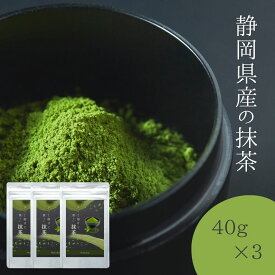 【静岡県産抹茶】 静岡県産の抹茶 お抹茶 静岡 美味しい 溶けやすい 使いやすい 煎茶 濃い抹茶 お菓子作りに 日本茶 国産 40g×3 産地直送 送料無料