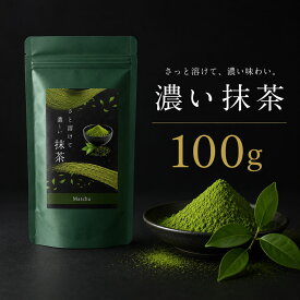 【静岡県産抹茶】濃い抹茶100g 抹茶 粉末 お茶 美味しい 溶けやすい 使いやすい 抹茶パウダー 日本茶 国産 お点前 茶道 ラテ 抹茶ラテ 製菓 製パン お菓子作り スイーツ 和菓子 洋菓子 ケーキ クッキー アイス ドリンク 業務用 家庭用 大容量