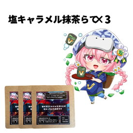 ＼ Vket×仲村製茶 ／【静岡のお茶で作ったこだわりの 塩キャラメル抹茶ラテ 】 抹茶らって キャラメル 美味しい 抹茶 銘柄 煎茶 濃い 静岡茶 日本茶 お茶 各16g× 3袋 ふんわり泡 ラテ 羅漢果 ほのかな甘み 優しいラテ 無添加 産地直送 ギフト 贈答品 お歳暮 ギフト