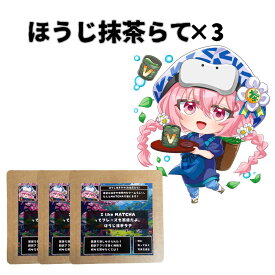 ＼ Vket×仲村製茶 ／【静岡茶で作ったほうじ茶ラテ 】ほうじ茶らって 美味しい ほうじ茶 濃い 日本茶 各16g× 3袋 ふんわり泡 ラテ 羅漢果 ラテ 無添加 ギフト お歳暮