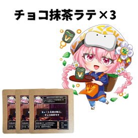＼ Vket×仲村製茶 ／【静岡の抹茶で作ったこだわりの チョコ抹茶ラテ 】 チョコ抹茶らって 抹茶 らて 美味しい 抹茶 ホワイトチョコ 濃い 静岡茶 日本茶 お茶 各16g× 3袋 ふんわり泡 ラテ 羅漢果 ほのかな甘み 優しいラテ 無添加 産地直送 ギフト 贈答品 お歳暮 ギフト