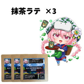 ＼ Vket×仲村製茶 ／【静岡の抹茶で作ったこだわりの 抹茶ラテ 】 抹茶らって 抹茶 らて 美味しい 抹茶 銘柄 煎茶 濃い 静岡茶 日本茶 お茶 各16g× 3袋 ふんわり泡 ラテ 羅漢果 ほのかな甘み 優しいラテ 無添加 産地直送 ギフト 贈答品 お歳暮 ギフト