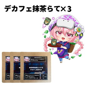 ＼ Vket×仲村製茶 ／【静岡の抹茶で作ったこだわりの ノンカフェイン抹茶ラテ 】 デカフェ抹茶らって 抹茶 らて 美味しい 抹茶 銘柄 煎茶 濃い 静岡茶 日本茶 お茶 各16g× 3袋 ふんわり泡 ラテ 羅漢果 ほのかな甘み 優しいラテ 無添加 産地直送 ギフト