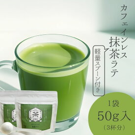 【 静岡の抹茶 で作った カフェインレス 抹茶ラテ50g 2袋 】 抹茶ラテ カフェインレス デカフェ 美味しい 抹茶 濃い 50g×2 ふんわり泡 ラテ 羅漢果 ほのかな甘み 優しいラテ 無添加 産地直送 お歳暮