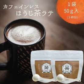 【 静岡茶で作った カフェインレス ほうじ茶ラテ 50g 】ほうじ茶ラテ カフェインレス デカフェ 50g 美味しい ほうじ茶 濃い 日本茶 お茶 ふんわり泡 ラテ 羅漢果 ほのかな甘み ラテ 無添加 ギフト お歳暮