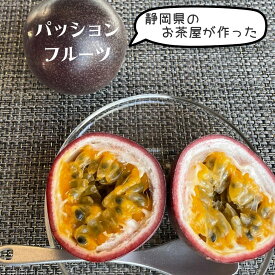 【 パッションフルーツ 】静岡県産 お茶屋が作った パッションフルーツ 果実 果物 甘酸っぱい トロピカルフルーツ プチプチした食感 ビタミンC ゼリー状の果肉と種 ジュース ゼリー ソース ドレッシングにも 自分へのご褒美に南国果実 ご家庭用