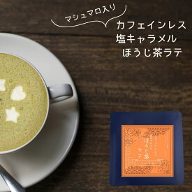 【 静岡茶 で作ったカフェインレス 塩キャラメル ほうじ茶ラテ 】塩キャラメル ほうじ茶ラテ カフェインレス デカフェ 美味しい ほうじ茶 濃い キャラメル お茶 各17g× 5袋 ラテ 羅漢果 ほのかな甘み 無添加 ギフト お歳暮
