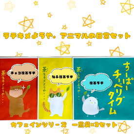 【ラテキメようや。アニマルの日常セット 】 抹茶ラテ 柚子抹茶ラテ チョコ抹茶ラテ ホワイトチョコ 16g×3袋 各1袋ずつ 美味しい 抹茶 銘柄 煎茶 濃い 静岡茶 日本茶 お茶 ふんわり泡 ラテ 羅漢果 ほのかな甘み 優しいラテ 無添加