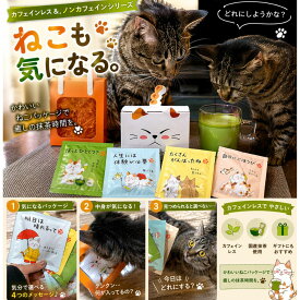 【 おつかれにゃ。お茶？ラテ？ 】 カフェインレス デカフェ ノンカフェイン 抹茶ラテ 柚子抹茶ラテ フリーズドライ 煎茶ティーバッグ ほうじ茶ラテ 塩キャラメル マシュマロ入 各1袋 5袋セット 美味しい 抹茶 濃い お茶 ふんわり泡